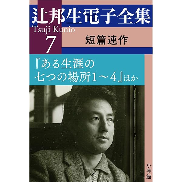 Amazon.co.jp: 辻邦生電子全集 1巻 初期長篇小説（ロマン) 『背教者